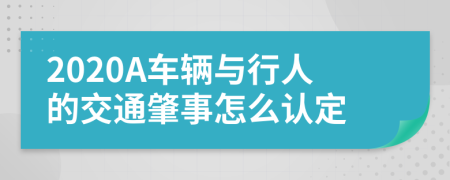 2020A车辆与行人的交通肇事怎么认定