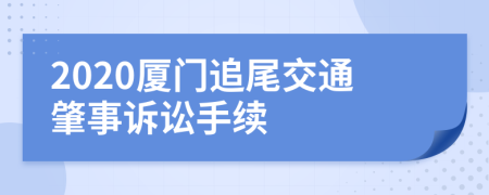 2020厦门追尾交通肇事诉讼手续