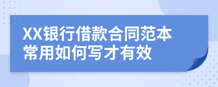 XX银行借款合同范本常用如何写才有效