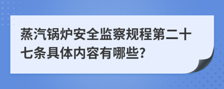 蒸汽锅炉安全监察规程第二十七条具体内容有哪些?