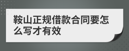 鞍山正规借款合同要怎么写才有效