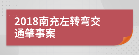 2018南充左转弯交通肇事案