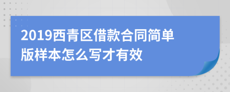 2019西青区借款合同简单版样本怎么写才有效