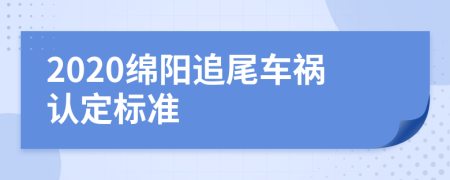 2020绵阳追尾车祸认定标准