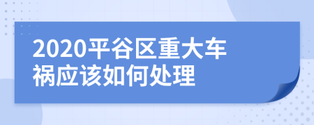 2020平谷区重大车祸应该如何处理