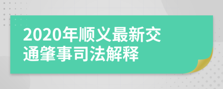 2020年顺义最新交通肇事司法解释