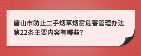 唐山市防止二手烟草烟雾危害管理办法第22条主要内容有哪些?