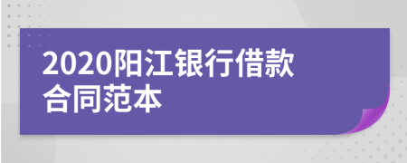 2020阳江银行借款合同范本