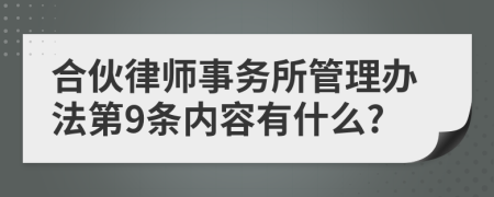 合伙律师事务所管理办法第9条内容有什么?