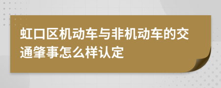 虹口区机动车与非机动车的交通肇事怎么样认定