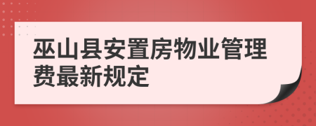 巫山县安置房物业管理费最新规定