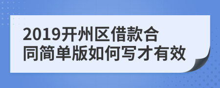 2019开州区借款合同简单版如何写才有效