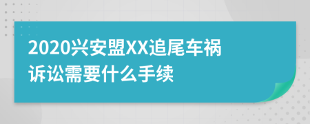 2020兴安盟XX追尾车祸诉讼需要什么手续