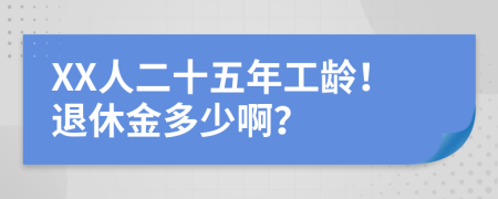 XX人二十五年工龄！退休金多少啊？