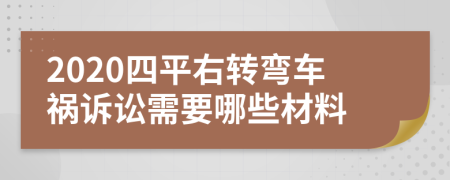 2020四平右转弯车祸诉讼需要哪些材料