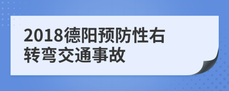 2018德阳预防性右转弯交通事故