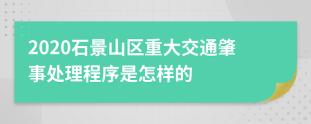 2020石景山区重大交通肇事处理程序是怎样的