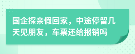 国企探亲假回家，中途停留几天见朋友，车票还给报销吗