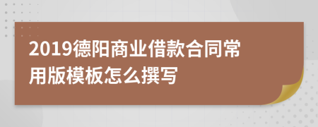 2019德阳商业借款合同常用版模板怎么撰写