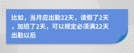 比如，当月应出勤22天，请假了2天，加班了2天，可以规定必须满22天出勤以后