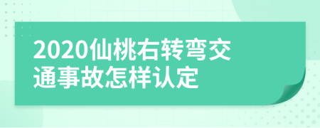 2020仙桃右转弯交通事故怎样认定