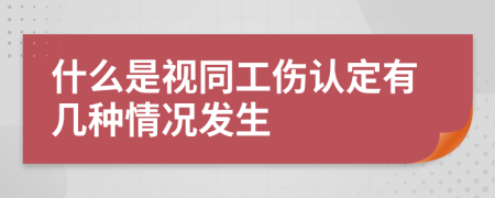 什么是视同工伤认定有几种情况发生