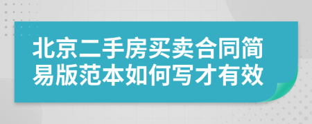 北京二手房买卖合同简易版范本如何写才有效