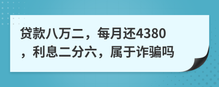 贷款八万二，每月还4380，利息二分六，属于诈骗吗