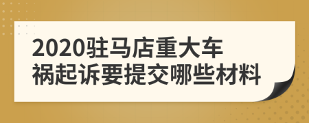 2020驻马店重大车祸起诉要提交哪些材料