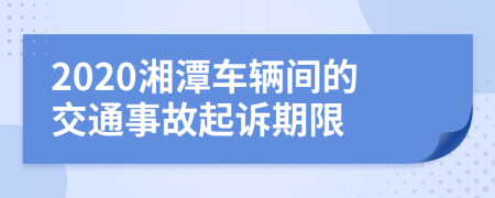 2020湘潭车辆间的交通事故起诉期限
