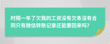 时隔一年了欠我的工资没有欠条没有合同只有微信转账记录还能要回来吗？