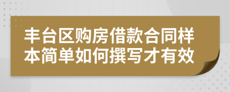 丰台区购房借款合同样本简单如何撰写才有效