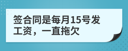 签合同是每月15号发工资，一直拖欠