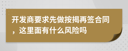 开发商要求先做按揭再签合同，这里面有什么风险吗