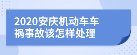 2020安庆机动车车祸事故该怎样处理