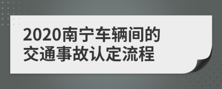 2020南宁车辆间的交通事故认定流程