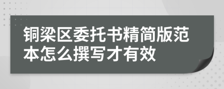 铜梁区委托书精简版范本怎么撰写才有效