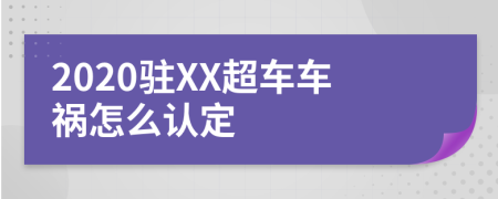 2020驻XX超车车祸怎么认定