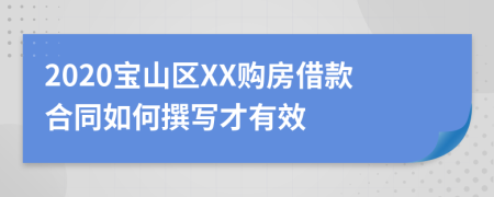 2020宝山区XX购房借款合同如何撰写才有效