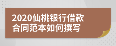 2020仙桃银行借款合同范本如何撰写