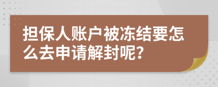 担保人账户被冻结要怎么去申请解封呢？