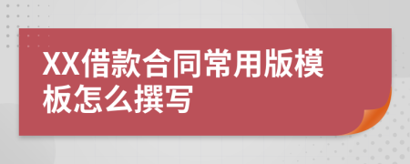 XX借款合同常用版模板怎么撰写