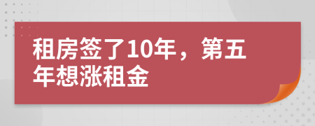 租房签了10年，第五年想涨租金