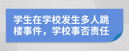 学生在学校发生多人跳楼事件，学校事否责任