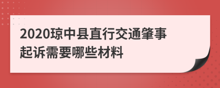 2020琼中县直行交通肇事起诉需要哪些材料