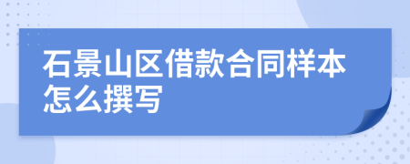 石景山区借款合同样本怎么撰写