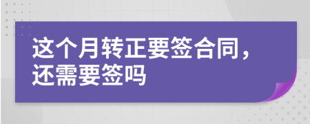 这个月转正要签合同，还需要签吗