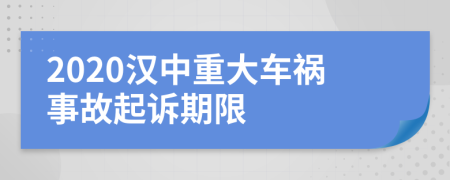 2020汉中重大车祸事故起诉期限