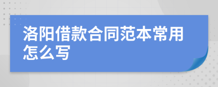 洛阳借款合同范本常用怎么写