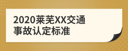 2020莱芜XX交通事故认定标准